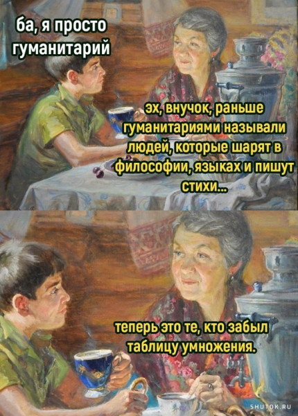 Впрочем, сейчас гуманитариями частенько объявляются те, кто с трудом считает сдачу в магазине))
