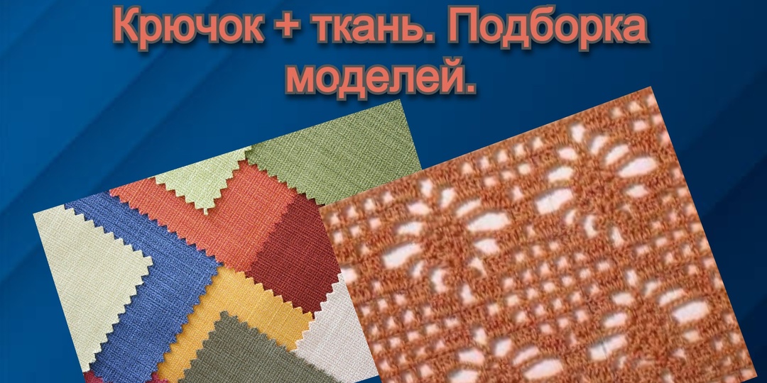 Сочетание крючок + ткань. Подборка