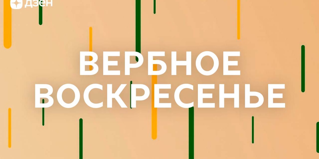 Вербное воскресенье в 2026 году: какого числа отмечают праздник, обычаи и приметы, что можно и нельзя в этот день