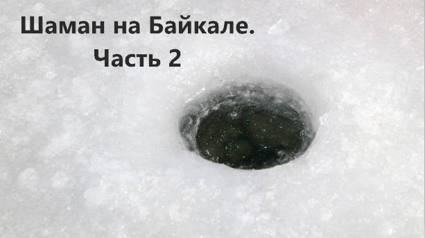 Ярослав Дронов попробовал лед Байкала. Реакция интернет-пользователей.
