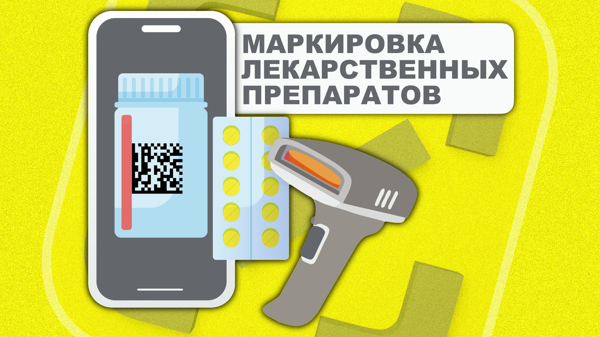 Маркировка лекрственных препаратов