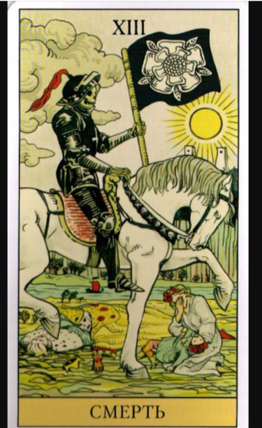 Карта Таро Смерть