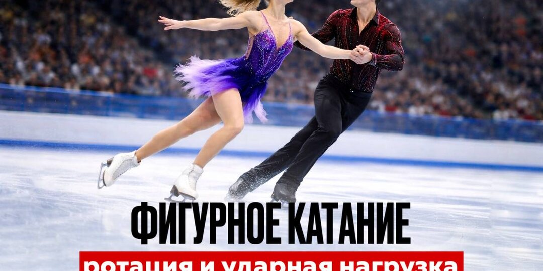 Фигурное катание: ротация и ударная нагрузка на холодном льду