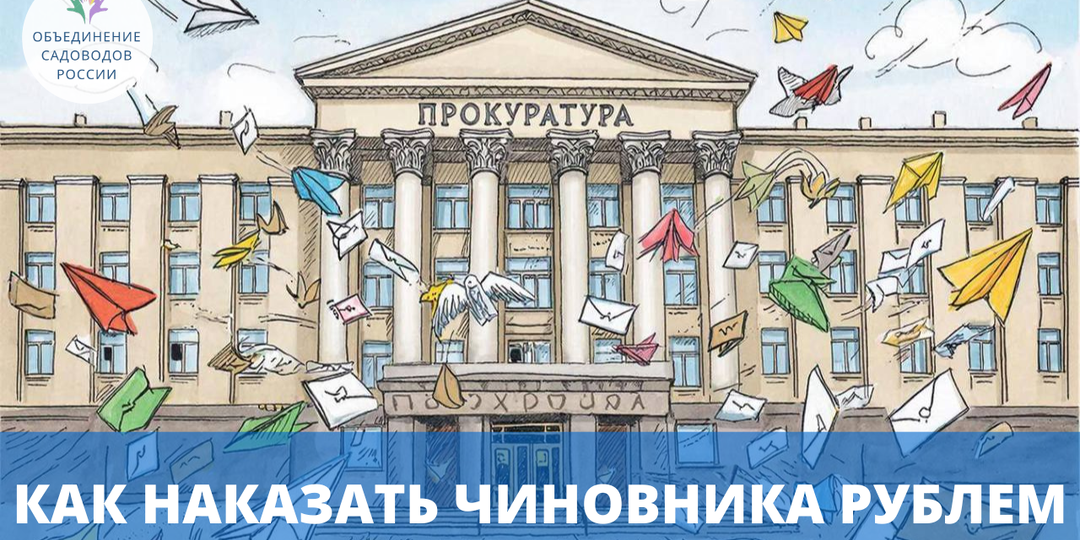 Как наказать чиновника рублем