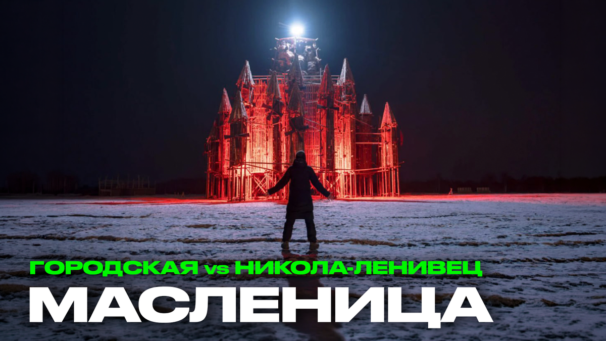 Источник: maslenitsa.nikola-lenivets.ru