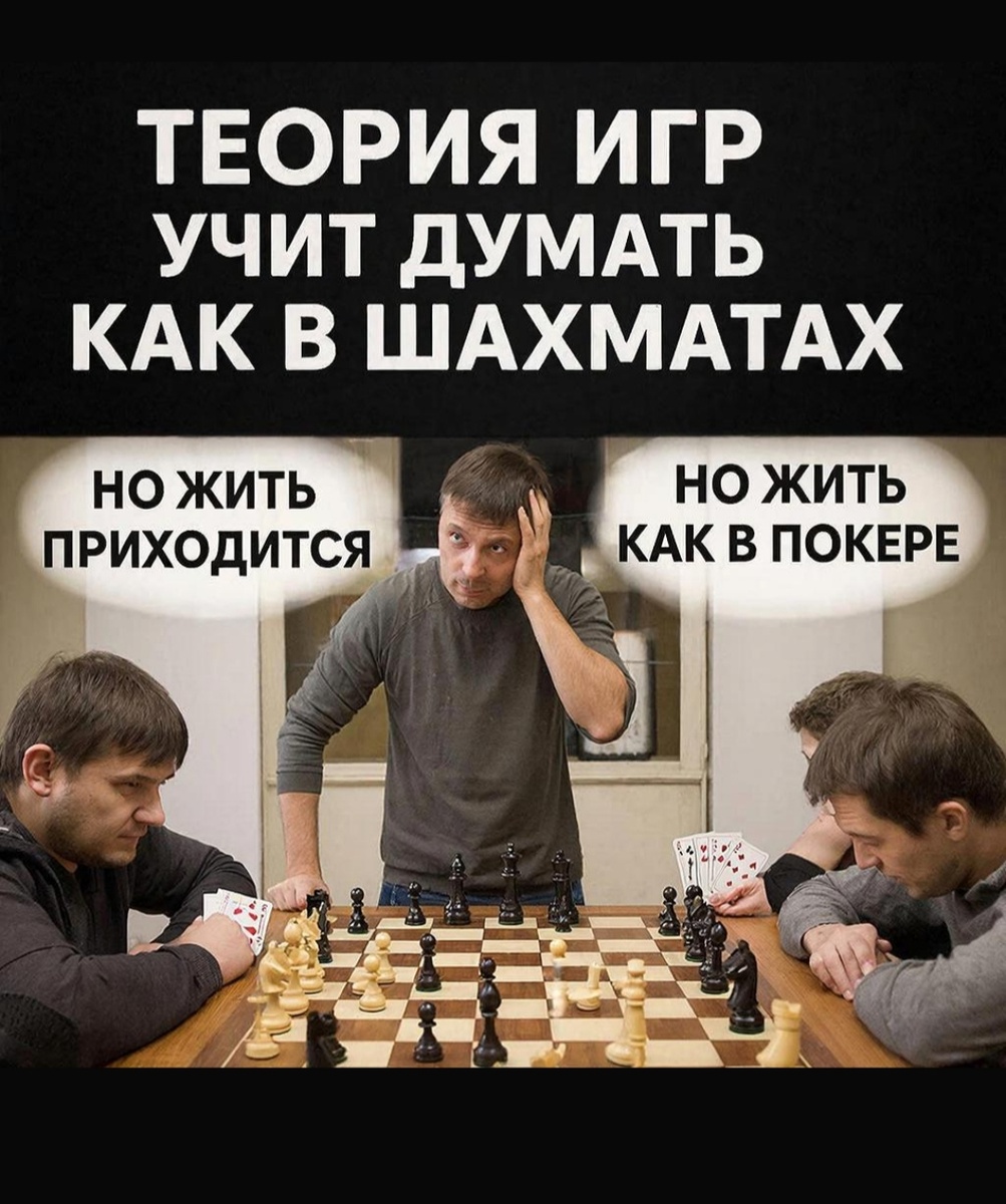 В учебниках всё честно и открыто. В жизни половина карт скрыта, и соперники блефуют. Нужно учиться просчитывать и то, и другое.