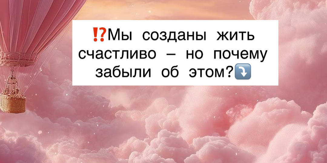 ⁉️Мы созданы жить счастливо — но почему забыли об этом?⤵️