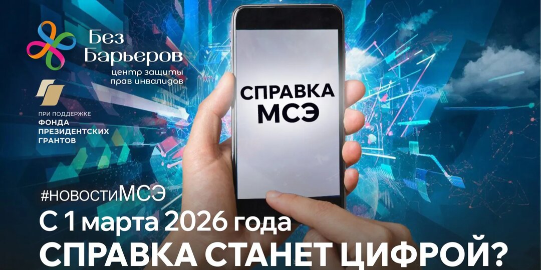 Инвалидная справка станет электронной с 1 марта 2026 года