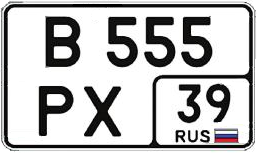 Госномер В 555 РХ 39