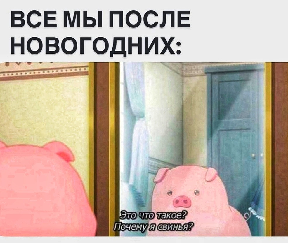 И так каждый год🐷😆