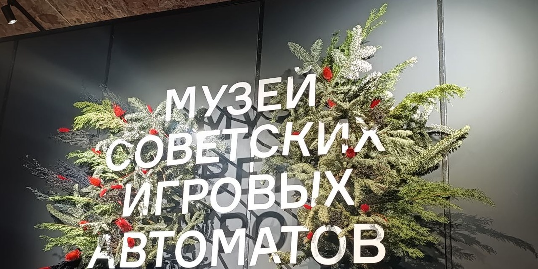 Музей советских игровых автоматов в Петербурге. Место где вспоминаешь детство.