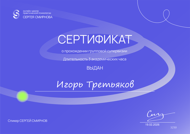 Сертификат о прохождении супервизии