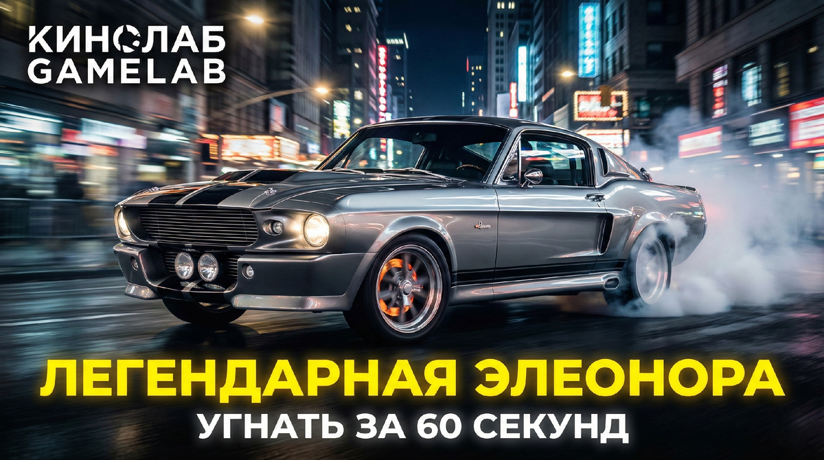 Культовая машина из фильма Угнать за 60 секунд