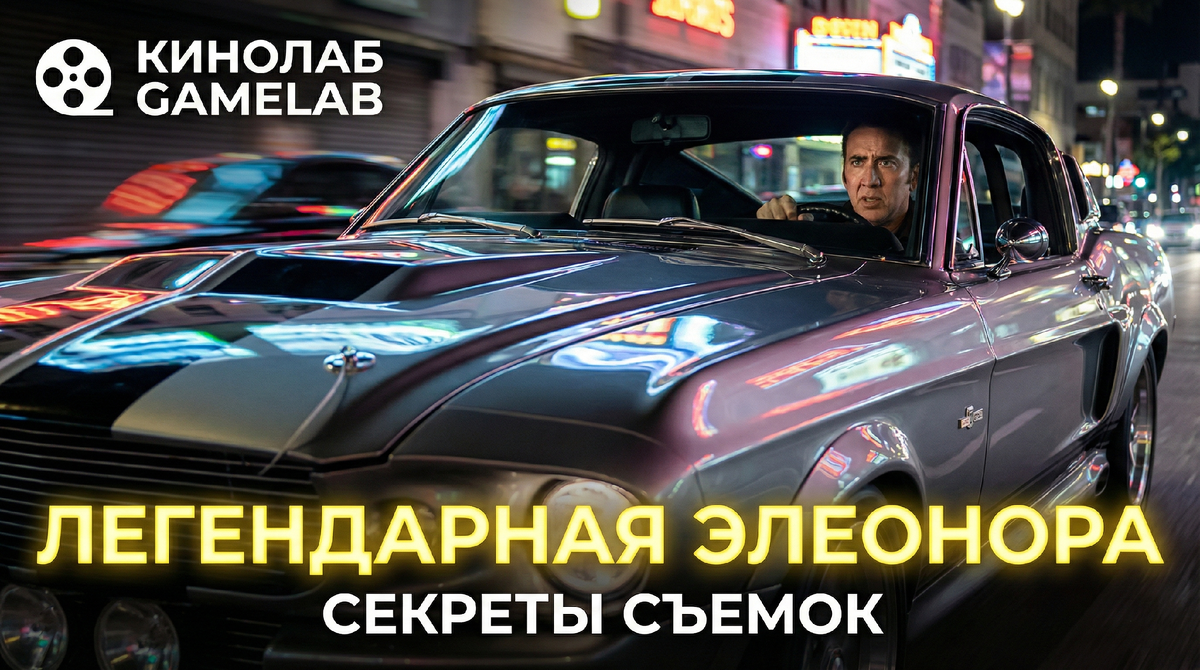 Элеонор машина из фильма угнать за 60