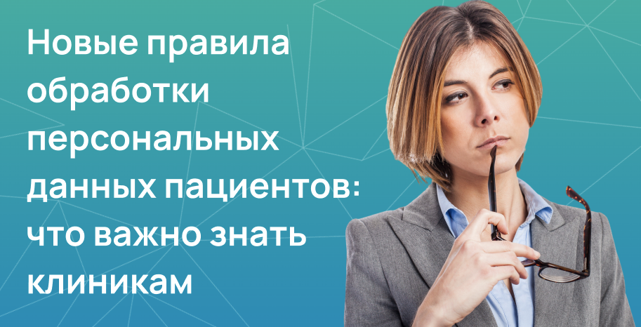 Новые правила обработки персональных данных пациентов