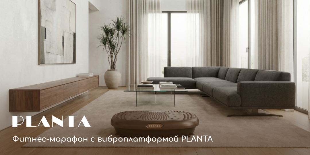 Фитнес-марафон с виброплатформой PLANTA