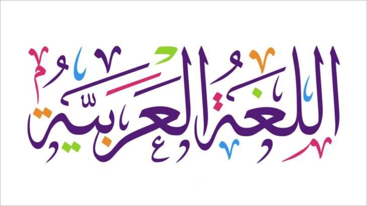 اللغةالعربية (арабский язык)