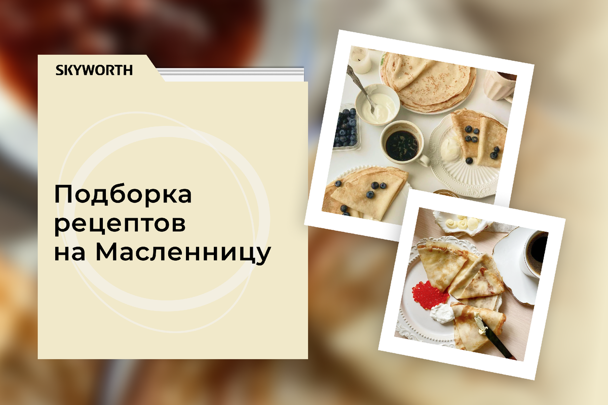 Подборка рецептов на Масленицу 