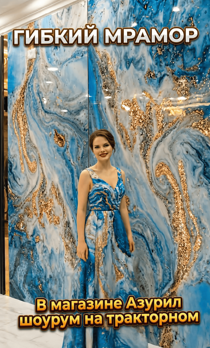 
Гибкий мрамор в Волгограде