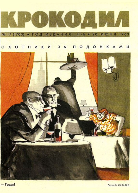 1963. «Охотники за подонками. — Годен!»