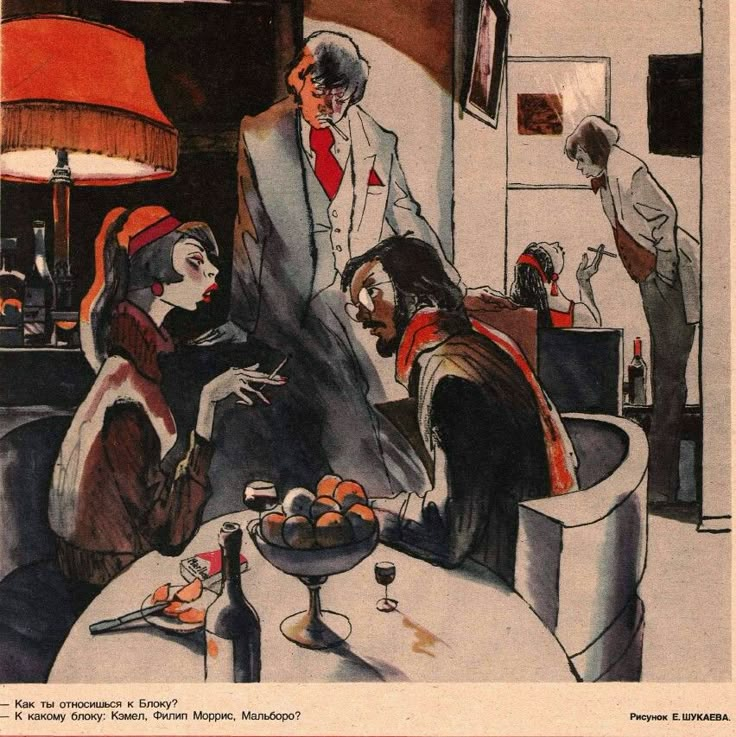 1985. «— Как ты относишься к Блоку?
— К какому блоку: Кэмел, Филип Моррис, Мальборо?»