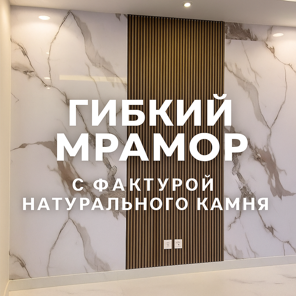 
Гибкий мрамор в Волгограде