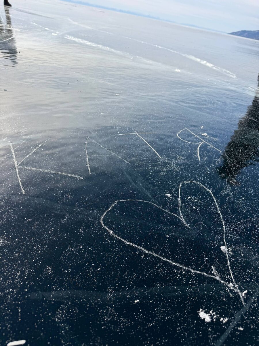 Кстати, а рисовать сердечки на льду Байкала не запрещено, Вы не в курсе? Из Тг-канала Екатерины Мизулиной