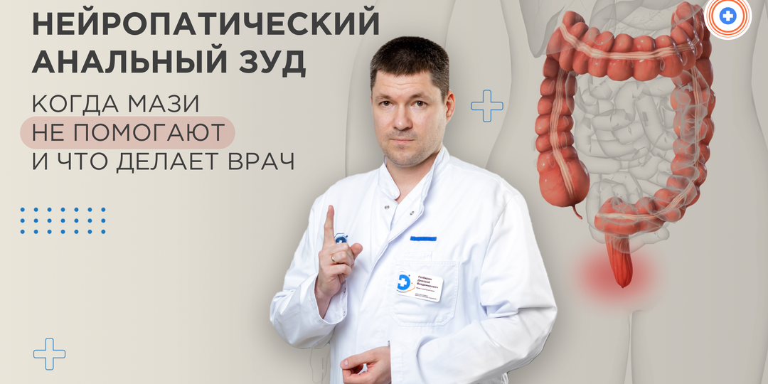 Нейропатический анальный зуд: когда мази не помогают и что делает врач