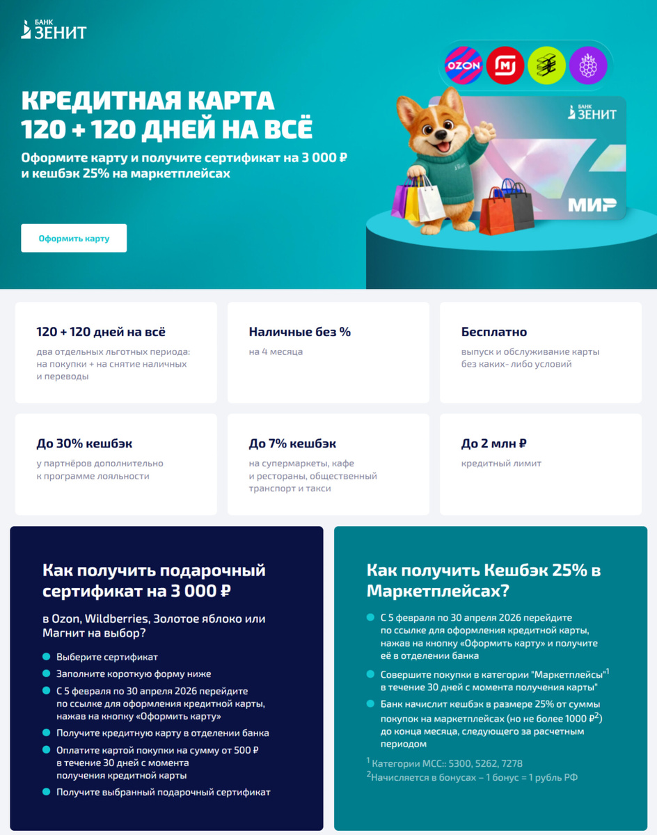 Скриншот с сайта кредитной карты ЗЕНИТ