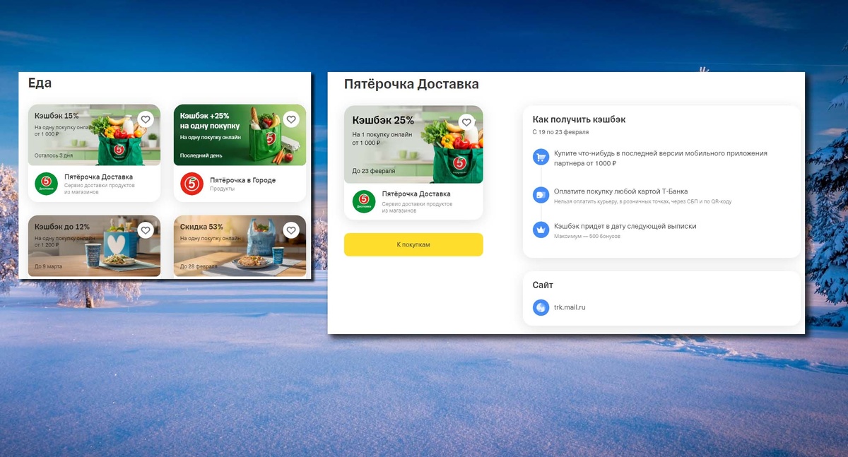 Весь февраль Т-Банк давал скидку на Пятерочку