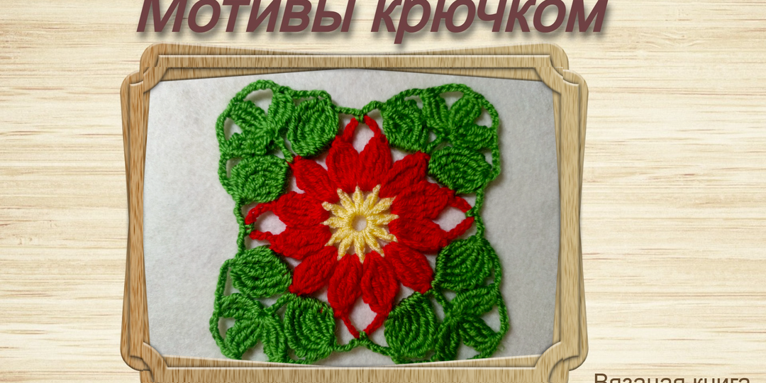 Красивый мотив