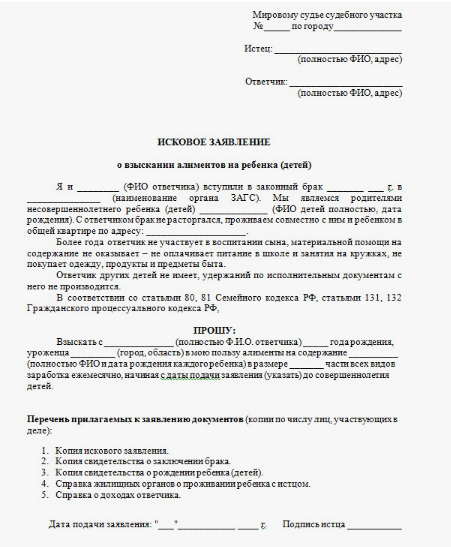Образец искового заявления на алименты в браке на ребенка
