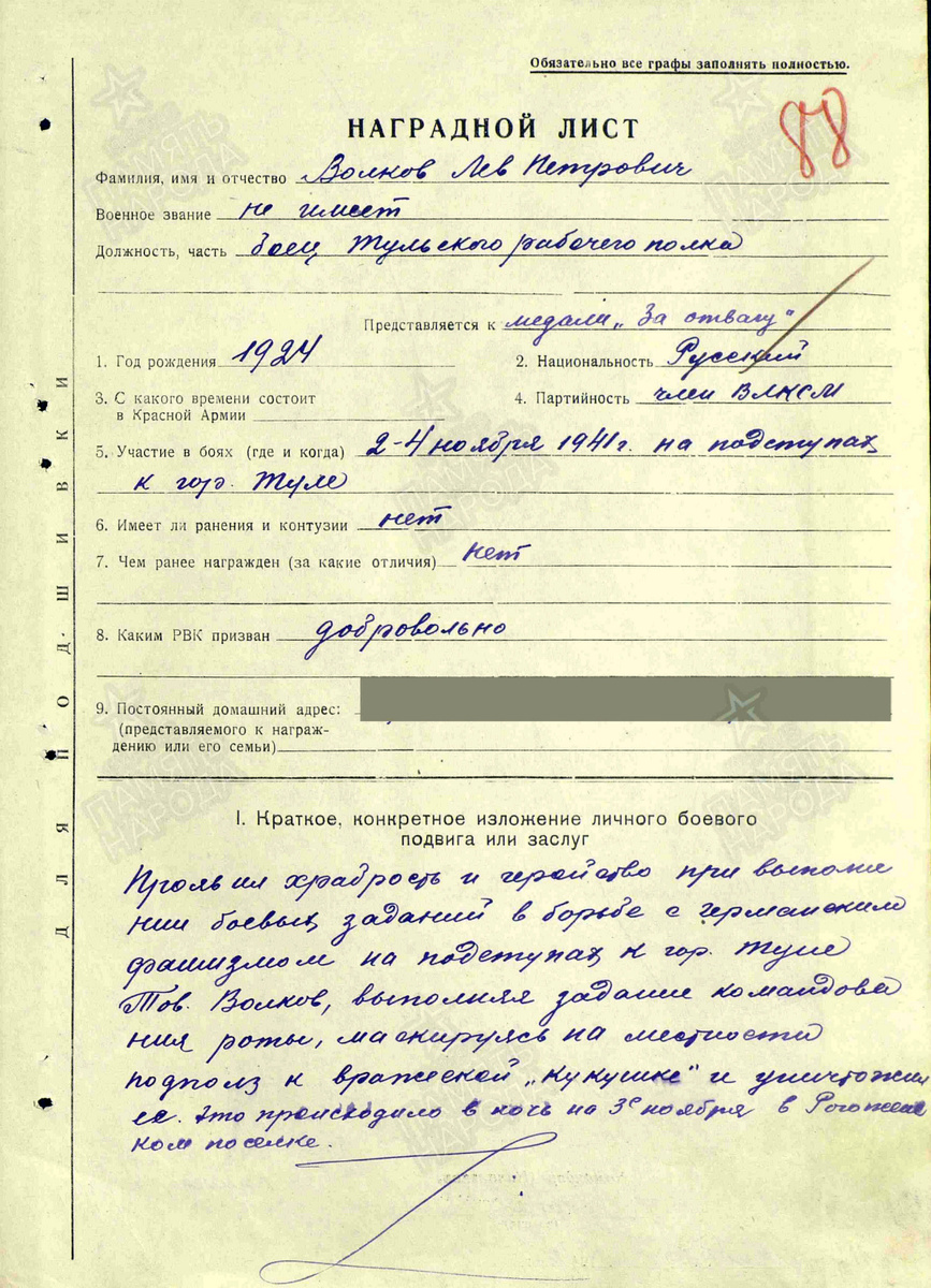Наградной лист на представление бойца Волкова Льва Петровича к медали «За отвагу». Источник: pamyat-naroda.ru