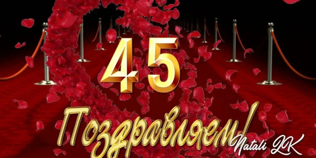 Мои 45 лет
