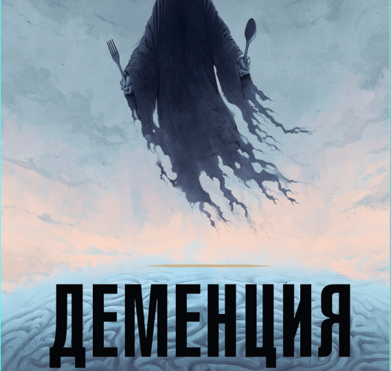 Деменция: всё, что вы хотели и боялись о ней узнать — теперь в Озоне, Яндекс Маркете и WB