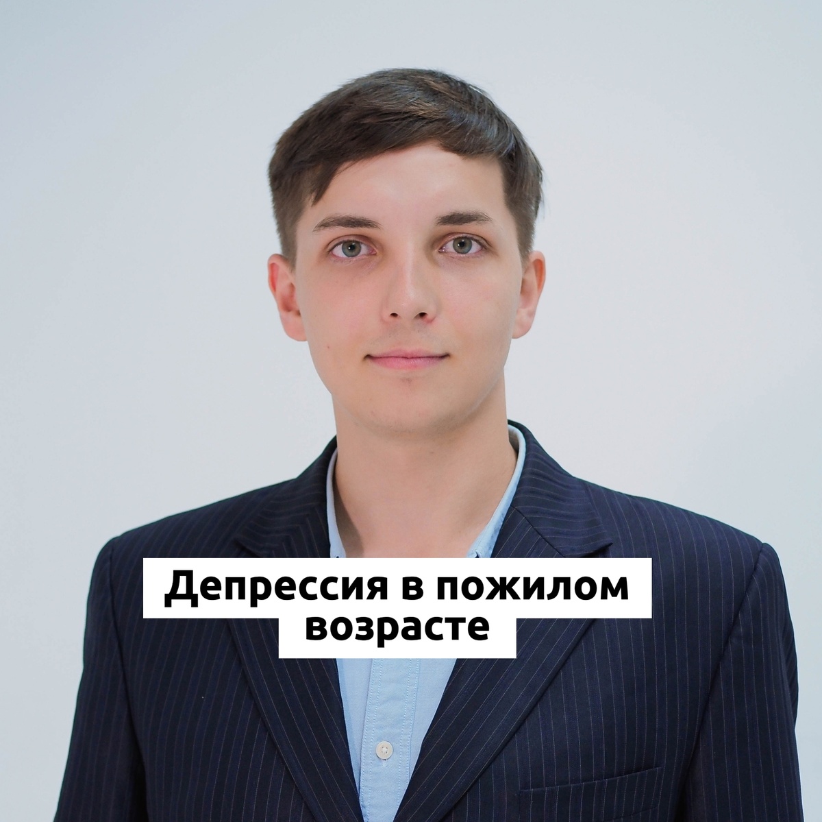 Врач и психолог Безуглый Тимофей Алексеевич 