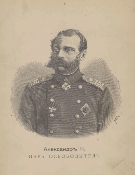 Александр II. Источник: https://www.prlib.ru/item/396868