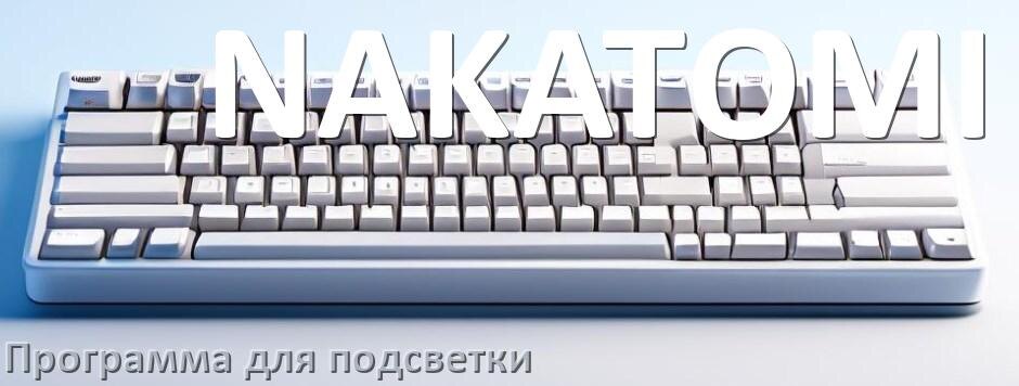 
Клавиатура NAKATOMI официальная программа для подсветки