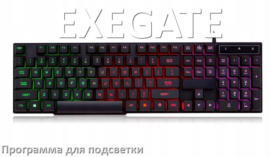 
Клавиатура EXEGATE официальная программа для подсветки