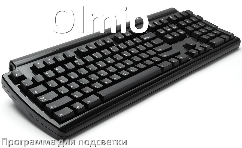 
Клавиатура Olmio официальная программа для подсветки