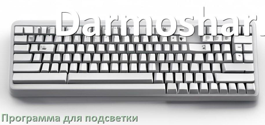 
Клавиатура Darmoshark официальная программа для подсветки