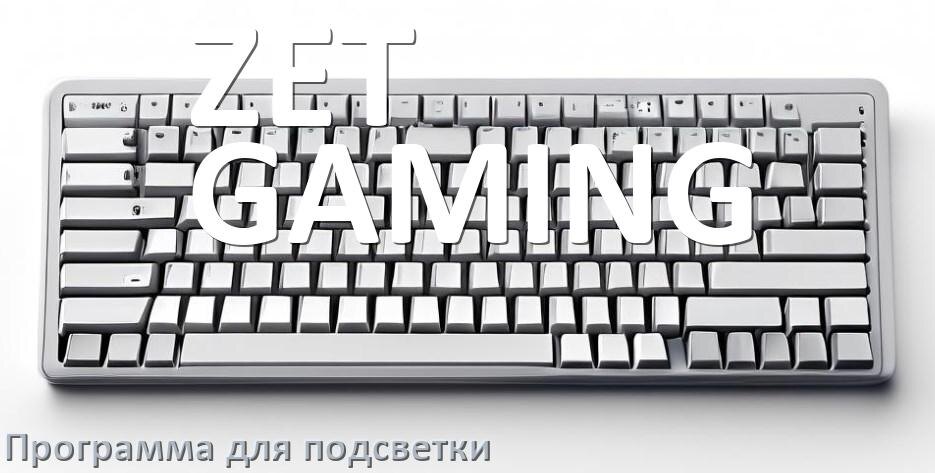 
Клавиатура ZET GAMING официальная программа для подсветки