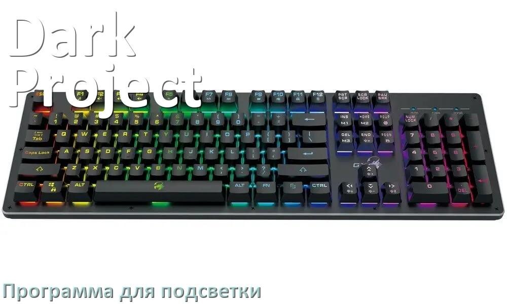
Клавиатура Dark Project официальная программа для подсветки