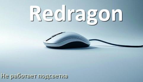 
Почему не работает подсветка мышки Redragon и не включается