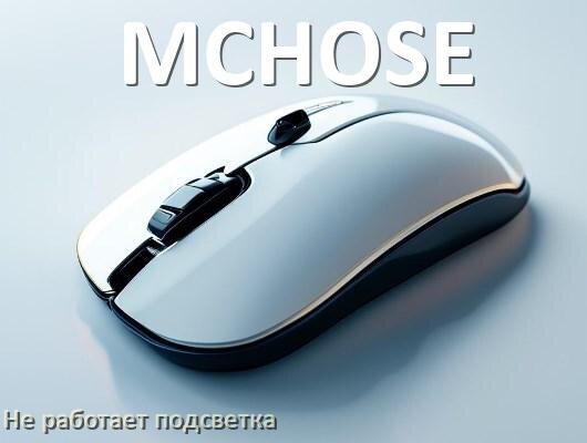 
Почему не работает подсветка мыши MCHOSE и не включается