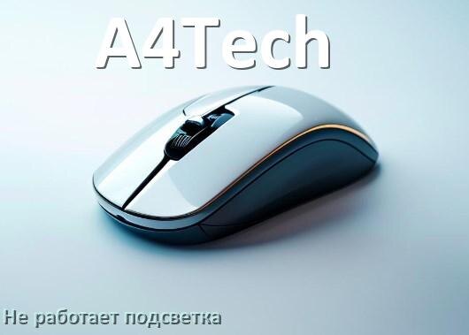 
Почему не работает подсветка мышки A4Tech и не включается