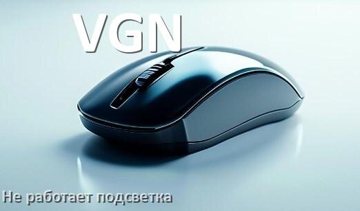 
Почему не работает подсветка мыши VGN и не включается