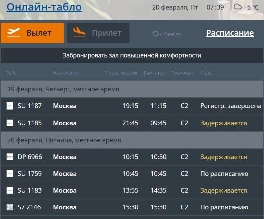   Сейчас задерживается пять рейсов   Аэропорт Волгограда