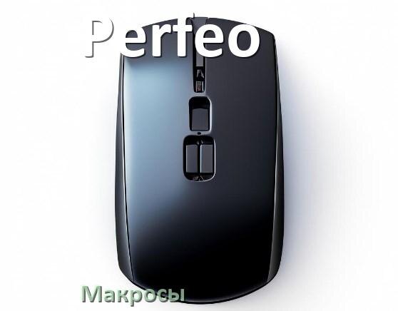 
Макросы на любую мышку Perfeo обычную или игровую