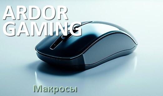 
Макросы на любую мышку Ardor игровую или обычную